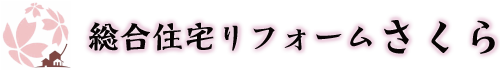 総合住宅リフォームさくら